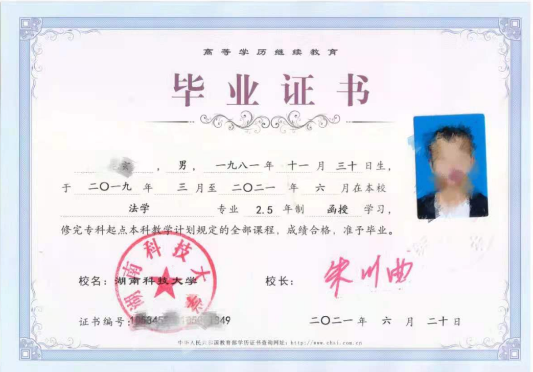 湖南科技大學畢業證